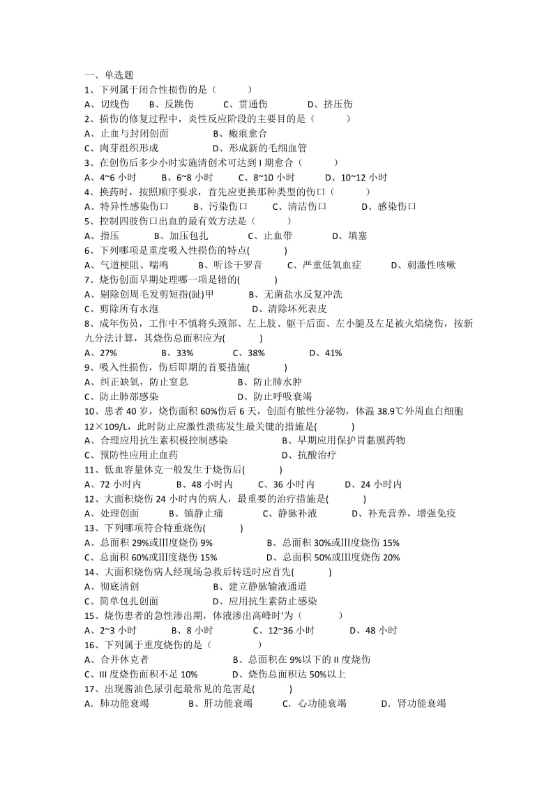 创伤性护理习题集_第1页