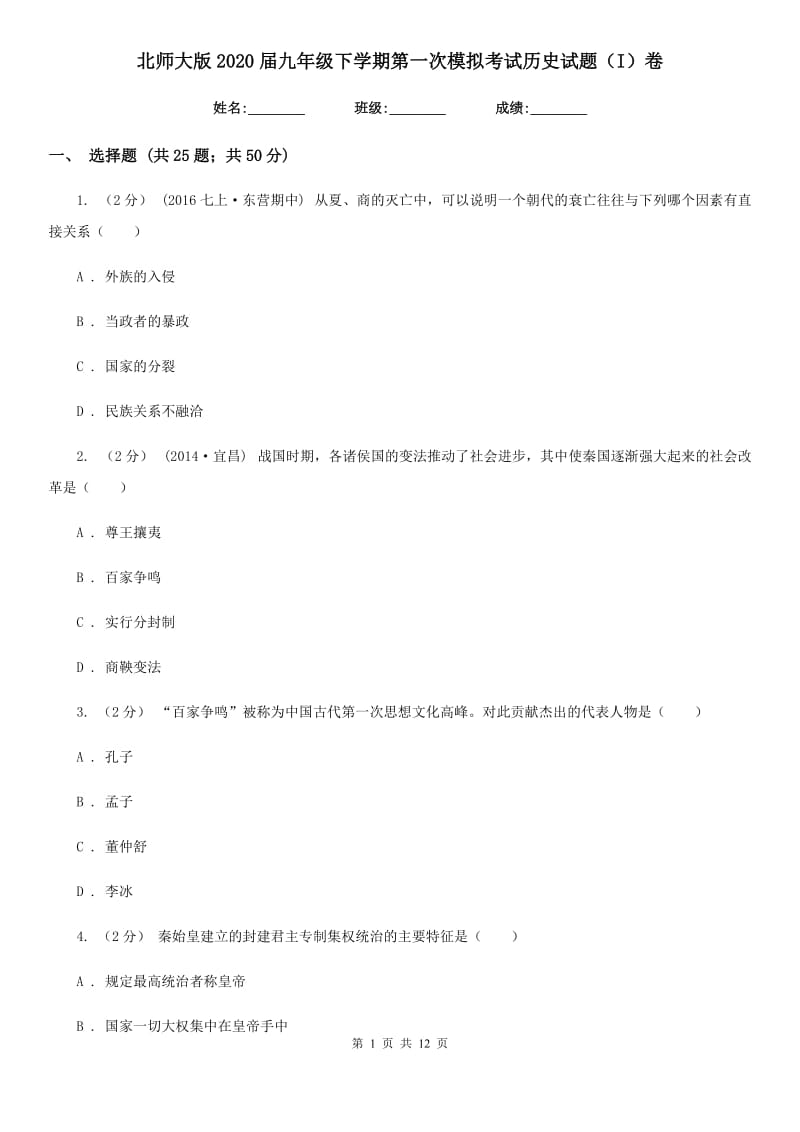 北师大版2020届九年级下学期第一次模拟考试历史试题（I）卷_第1页