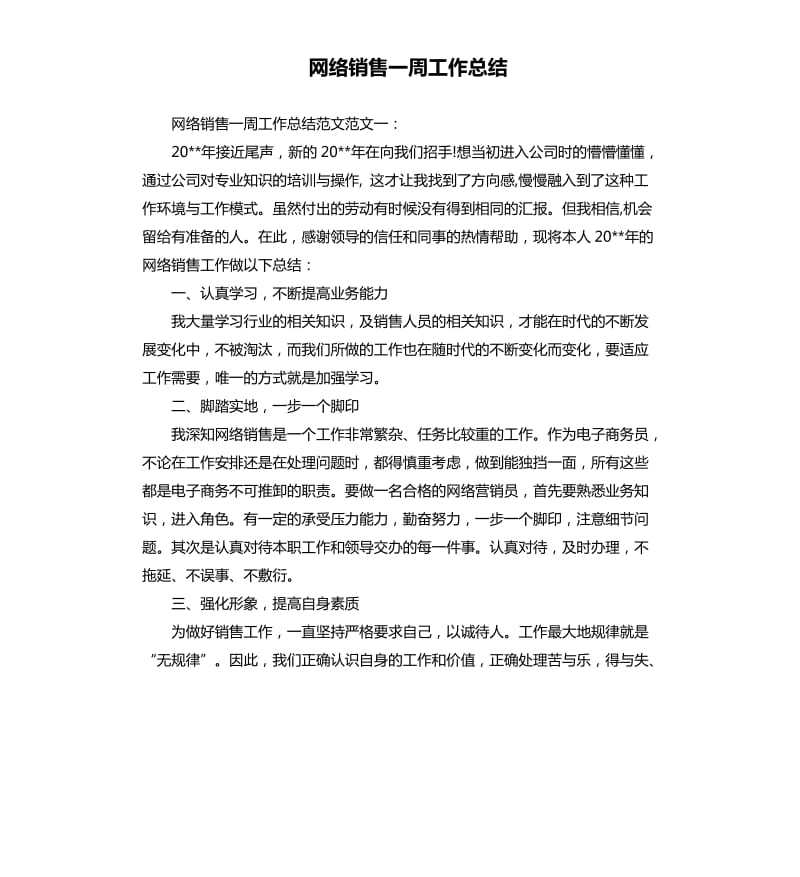 网络销售一周工作总结.docx_第1页