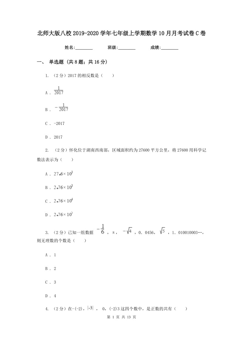 北师大版八校2019-2020学年七年级上学期数学10月月考试卷C卷_第1页