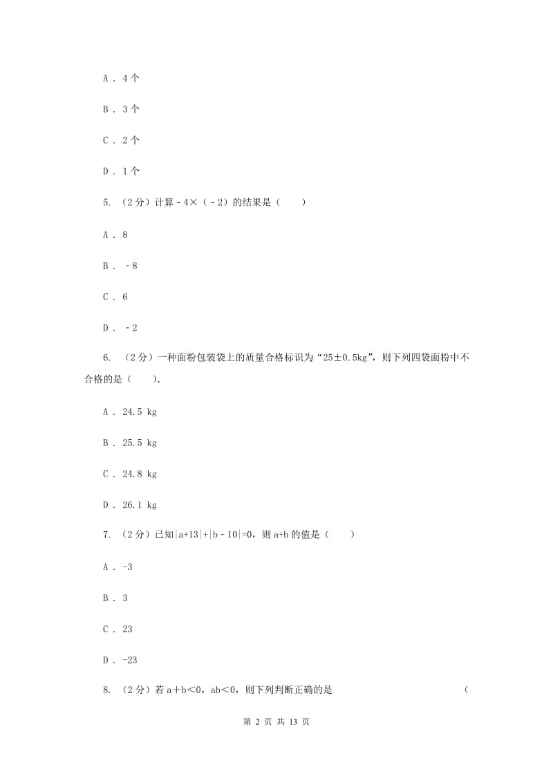 北师大版八校2019-2020学年七年级上学期数学10月月考试卷C卷_第2页