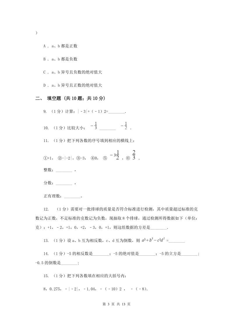 北师大版八校2019-2020学年七年级上学期数学10月月考试卷C卷_第3页