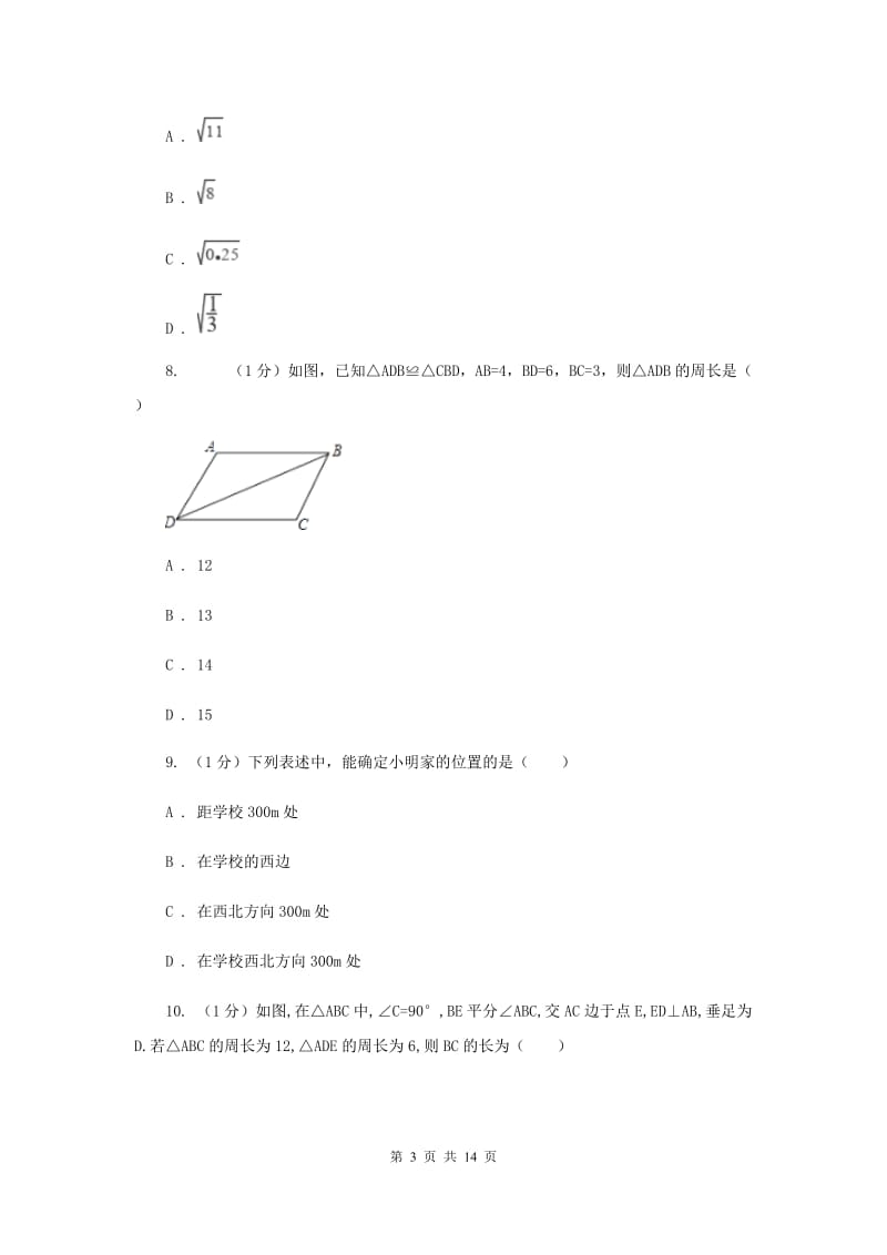 教科版2020届数学中考三模试卷（II）卷_第3页