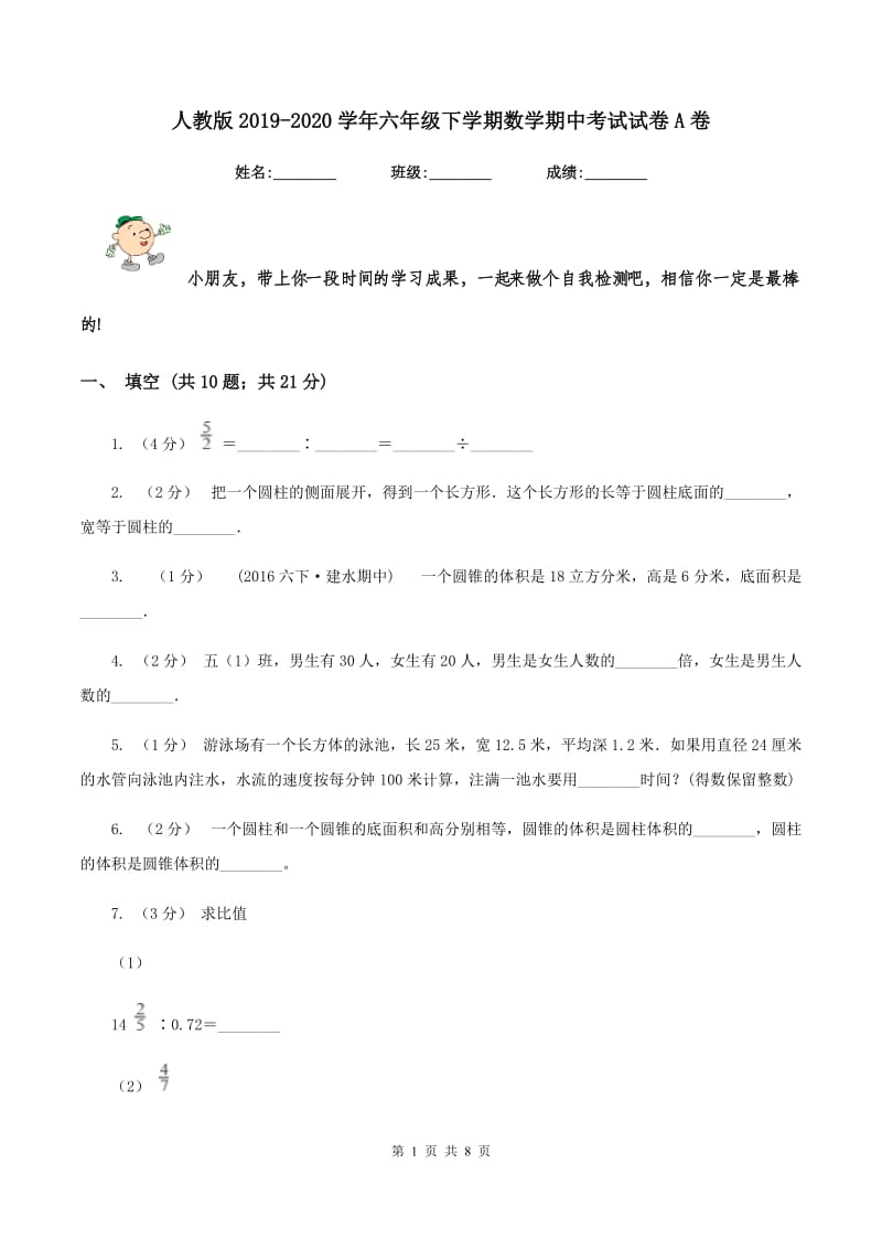 人教版20192020学年六年级下学期数学期中考试试卷A卷_第1页