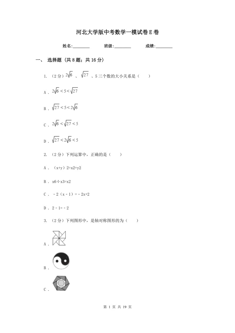 河北大学版中考数学一模试卷E卷_第1页