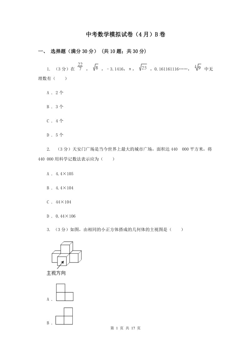 中考数学模拟试卷（4月）B卷_第1页
