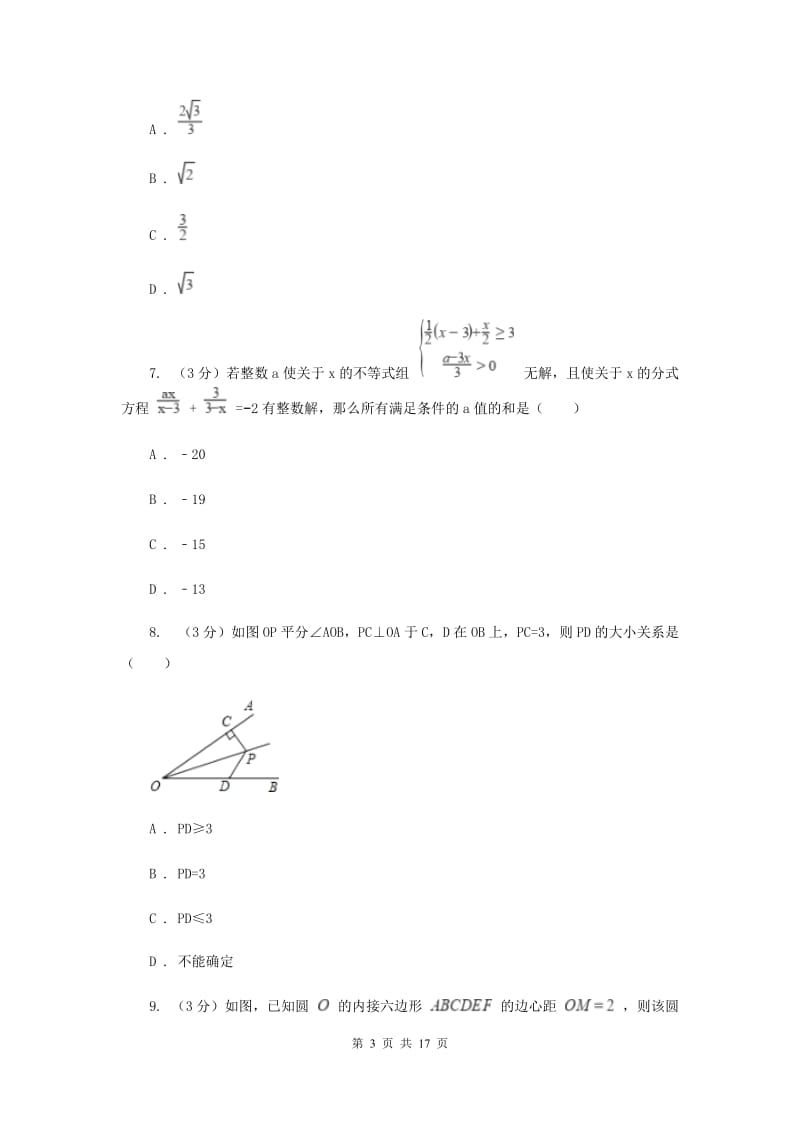 中考数学模拟试卷（4月）B卷_第3页