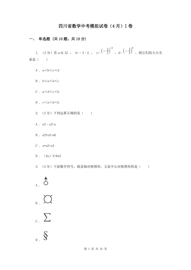 四川省数学中考模拟试卷（4月）I卷_第1页