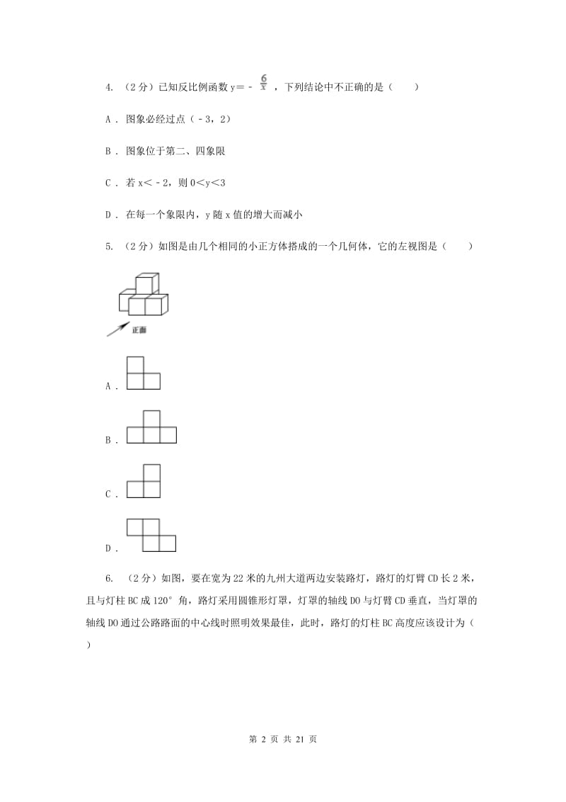 四川省数学中考模拟试卷（4月）I卷_第2页