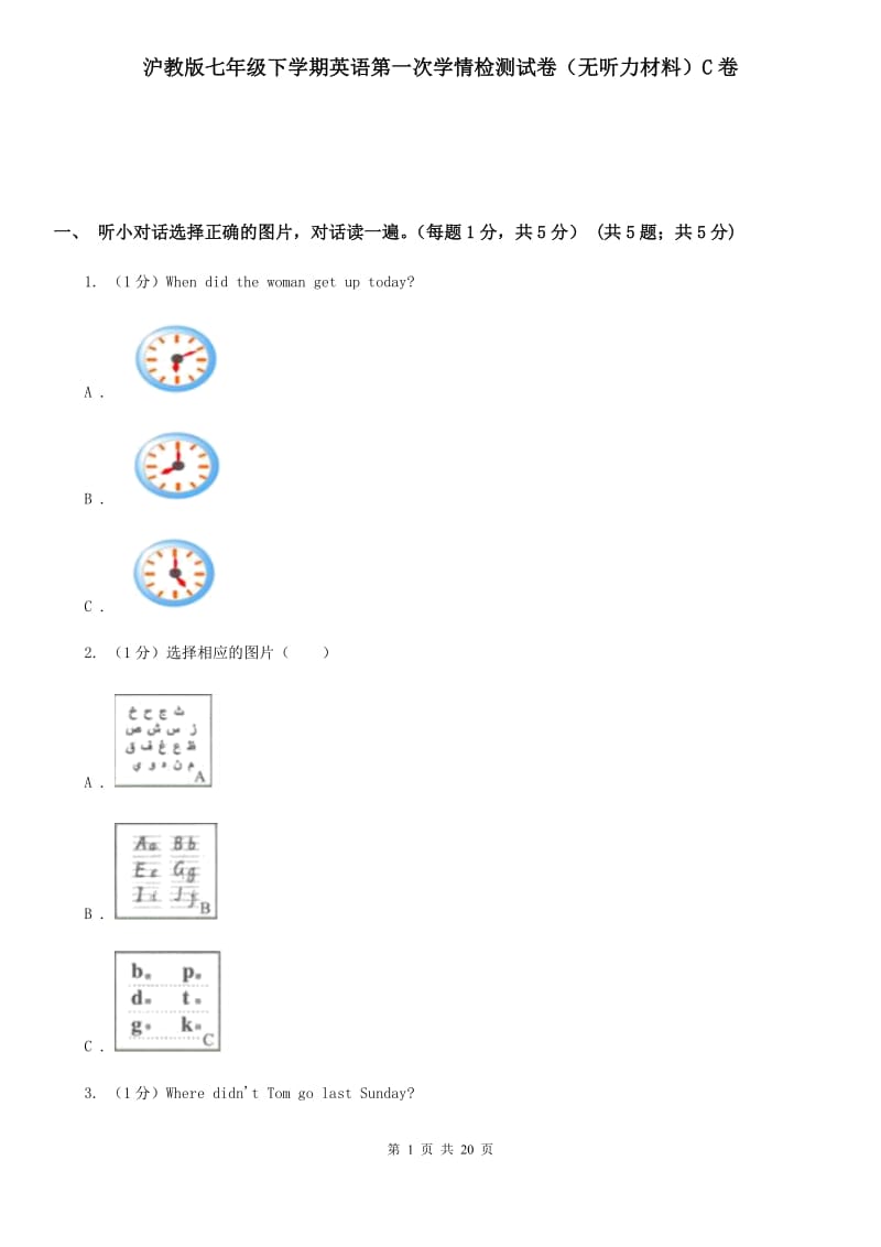 沪教版七年级下学期英语第一次学情检测试卷（无听力材料）C卷_第1页