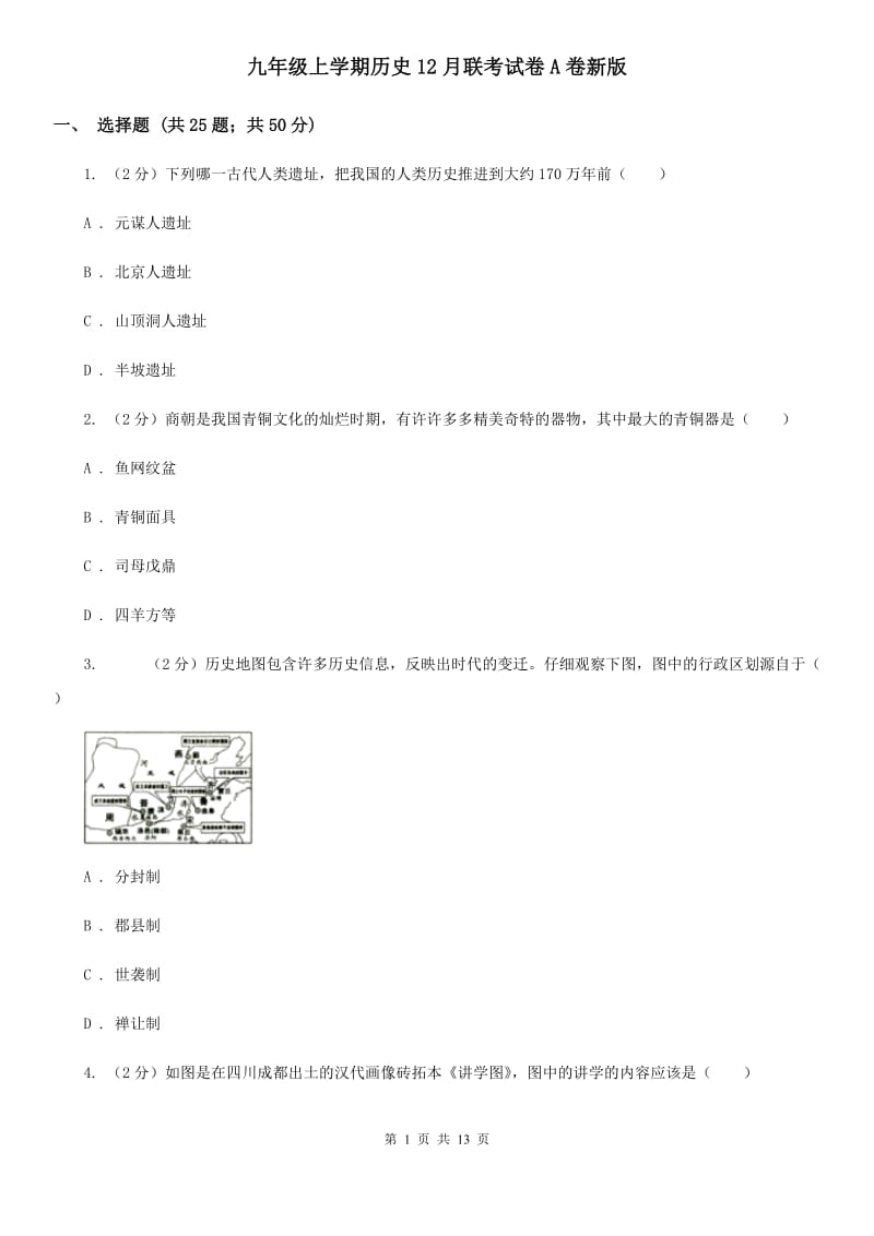 九年级上学期历史12月联考试卷A卷新版_第1页