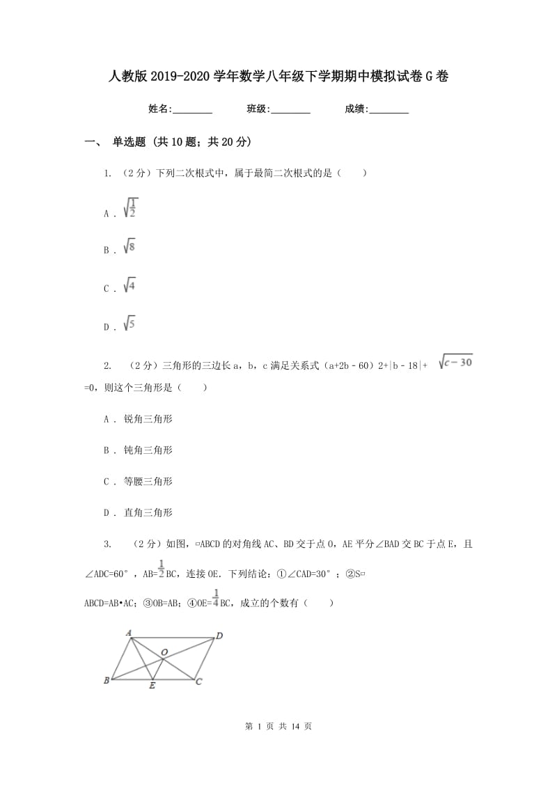 人教版2019-2020学年数学八年级下学期期中模拟试卷G卷_第1页