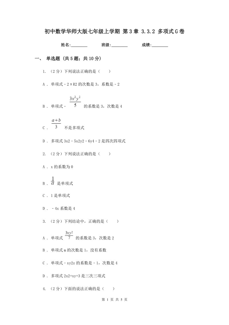 初中数学华师大版七年级上学期第3章3.3.2多项式G卷_第1页