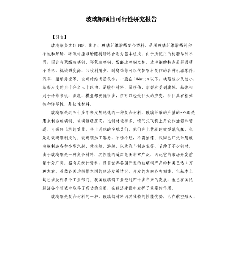 玻璃钢项目可行性研究报告.docx_第1页