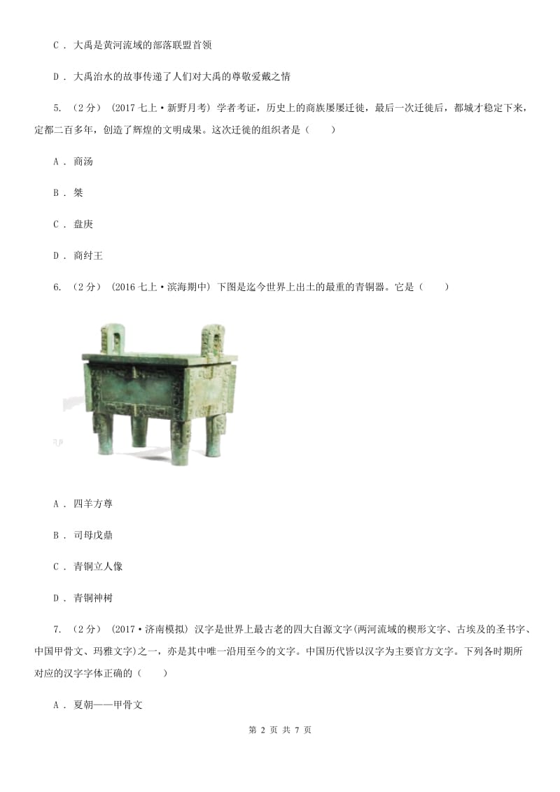 七年级上学期历史期中质量调研试卷A卷新版_第2页