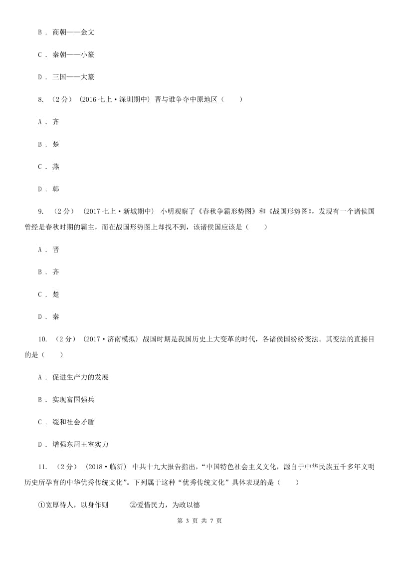 七年级上学期历史期中质量调研试卷A卷新版_第3页