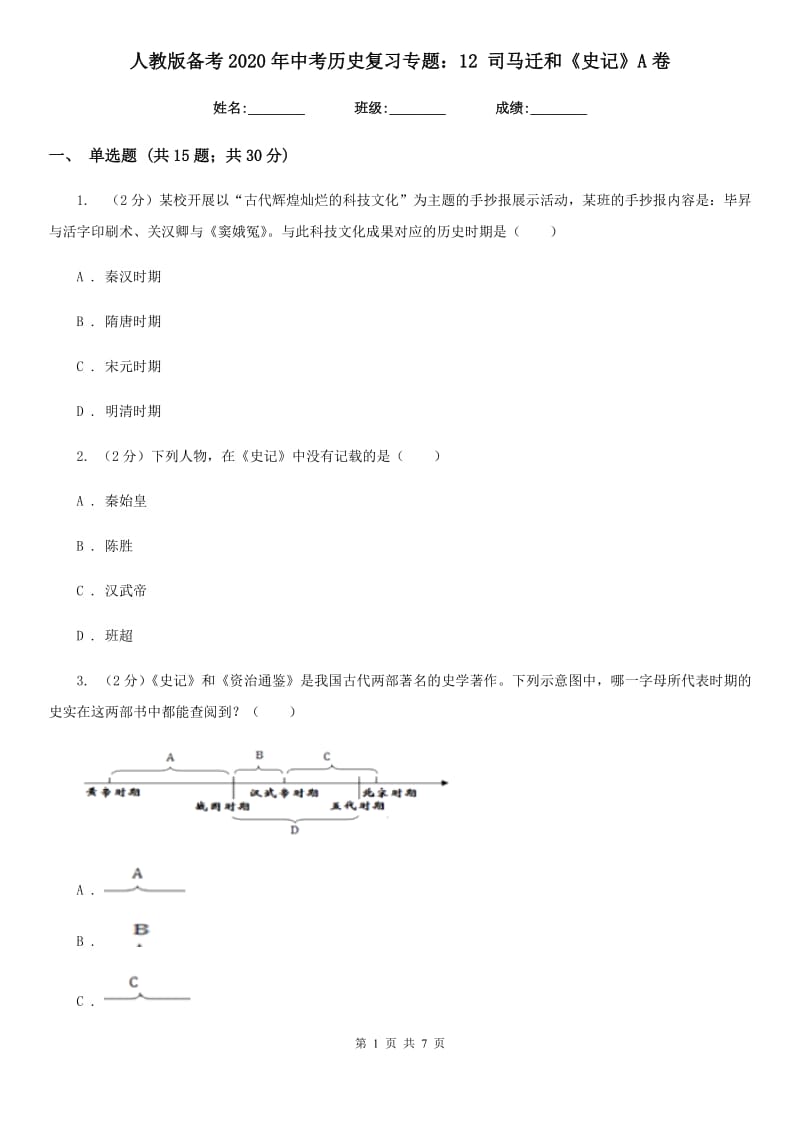 人教版备考2020年中考历史复习专题：12 司马迁和《史记》A卷_第1页