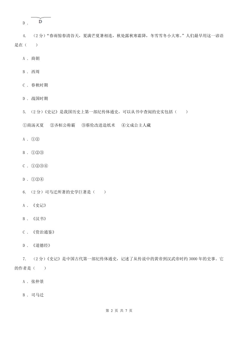 人教版备考2020年中考历史复习专题：12 司马迁和《史记》A卷_第2页