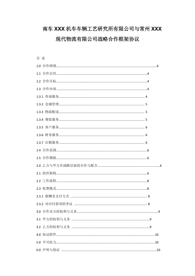 南车XXX机车车辆工艺研究所有限公司与常州XXX现代物流有限公司战略合作框架协议_第1页