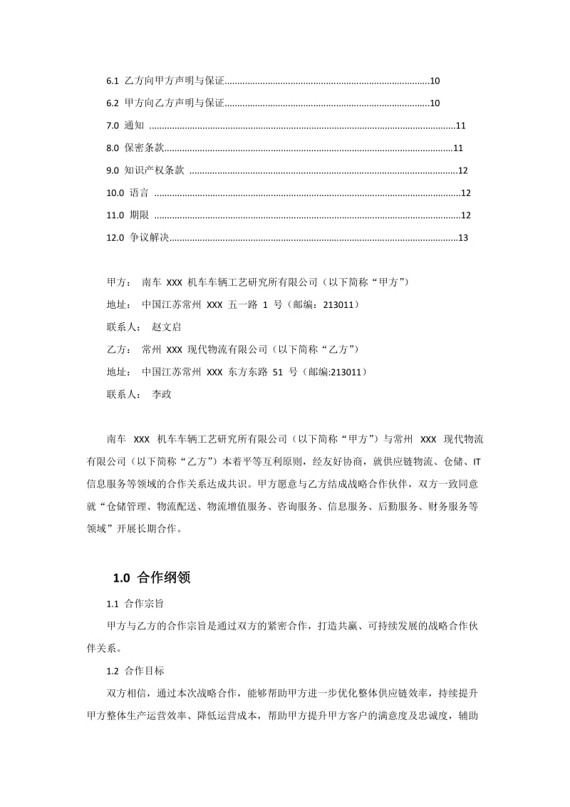 南车XXX机车车辆工艺研究所有限公司与常州XXX现代物流有限公司战略合作框架协议_第2页