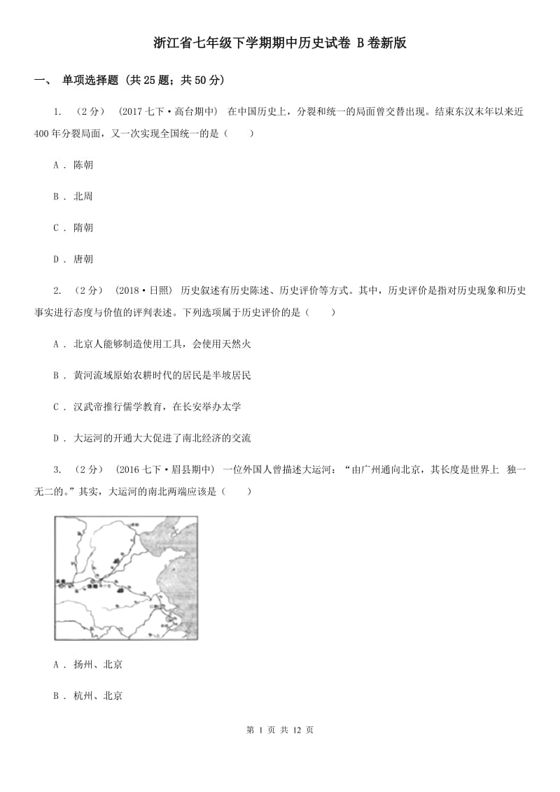 浙江省七年级下学期期中历史试卷 B卷新版_第1页