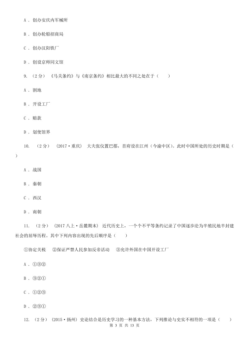 2019-2020学年岳麓版历史八年级上册第1单元检测卷D卷_第3页