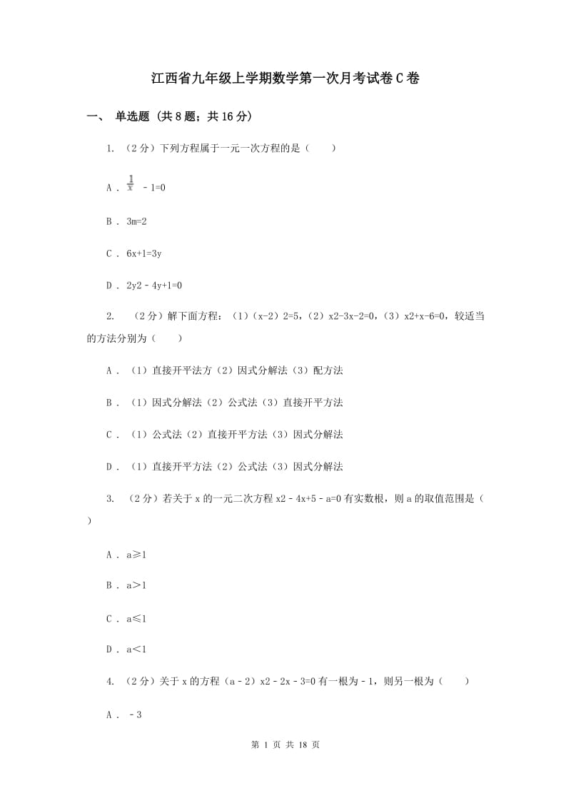 江西省九年级上学期数学第一次月考试卷C卷_第1页