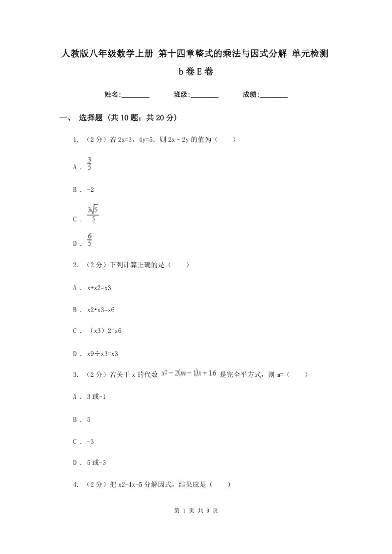 人教版八年级数学上册 第十四章整式的乘法与因式分解 单元检测b卷E卷_第1页