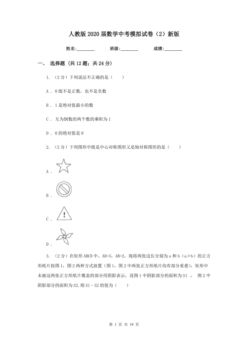 人教版2020届数学中考模拟试卷（2）新版_第1页