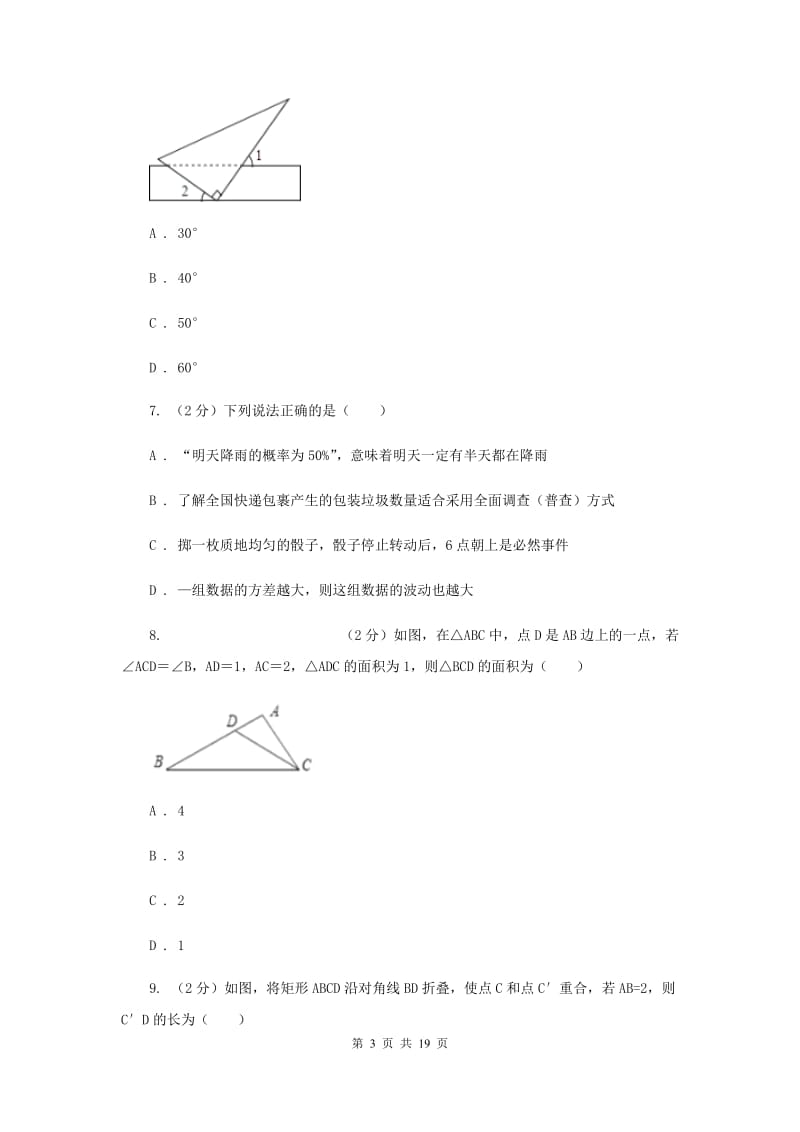 人教版2020届数学中考模拟试卷（2）新版_第3页