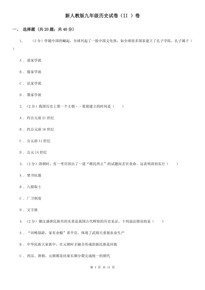 新人教版九年级历史试卷（II ）卷_第1页