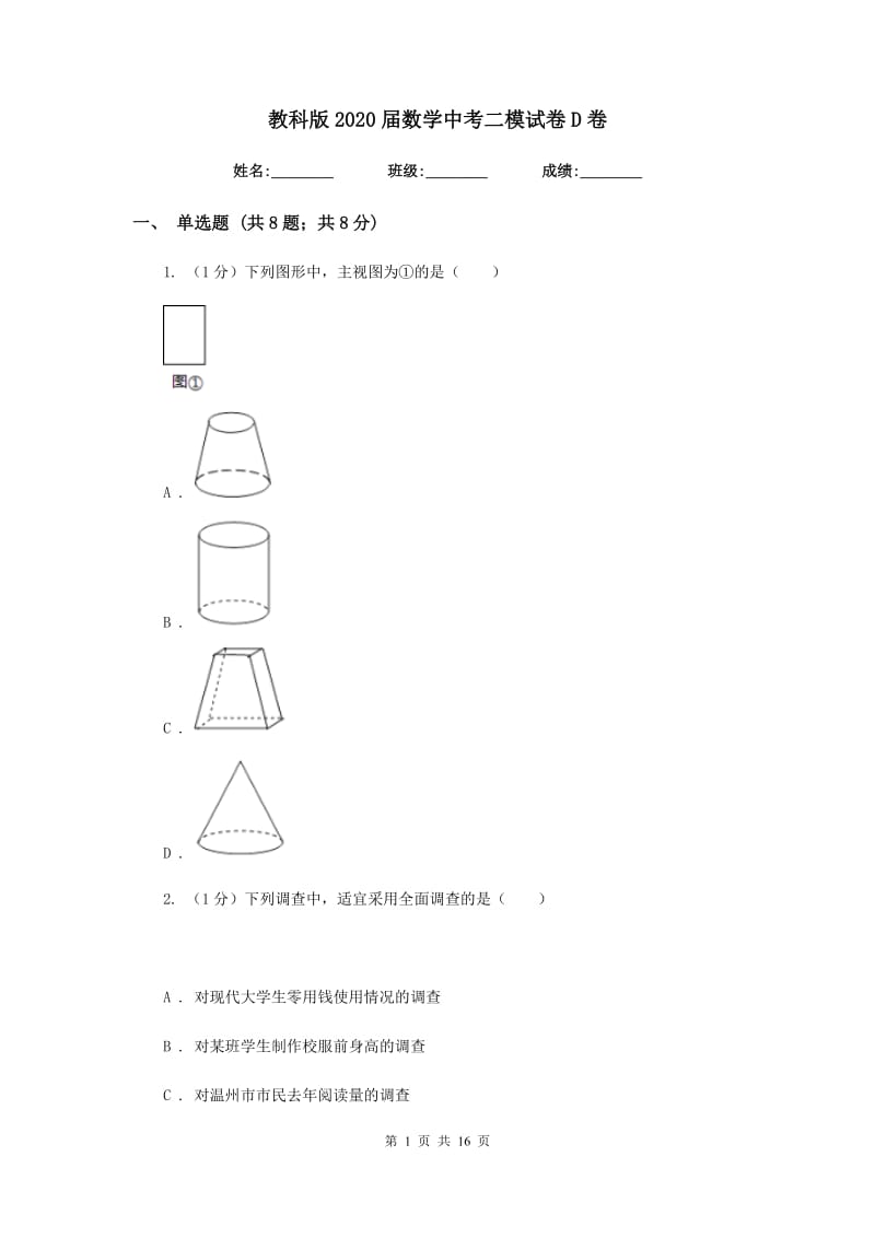 教科版2020届数学中考二模试卷D卷_第1页