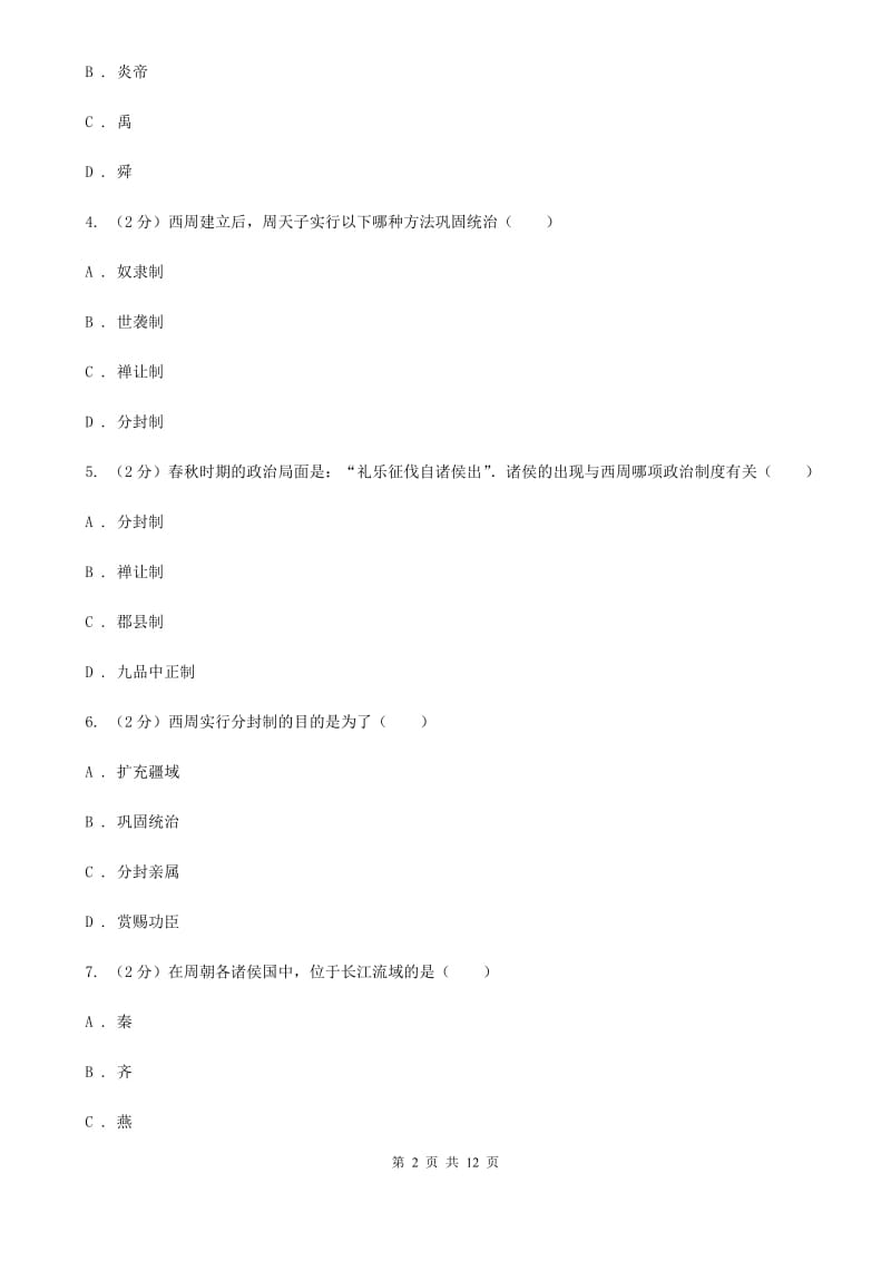 新人教版七年级上学期期中历史试卷D卷_第2页