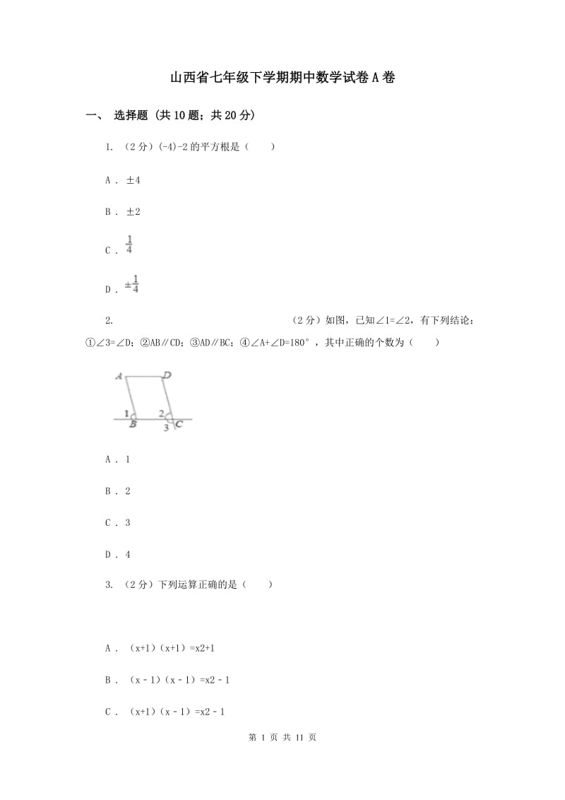 山西省七年级下学期期中数学试卷A卷_第1页