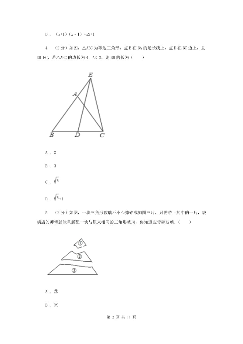 山西省七年级下学期期中数学试卷A卷_第2页