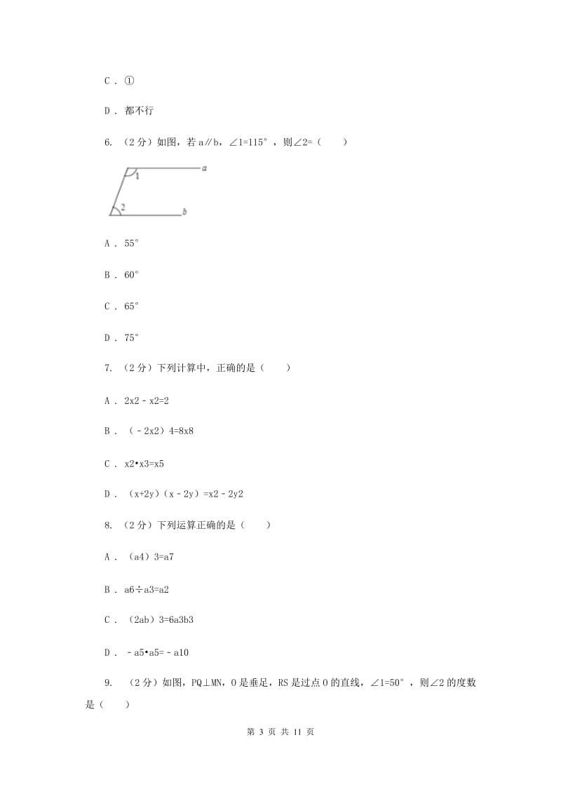 山西省七年级下学期期中数学试卷A卷_第3页