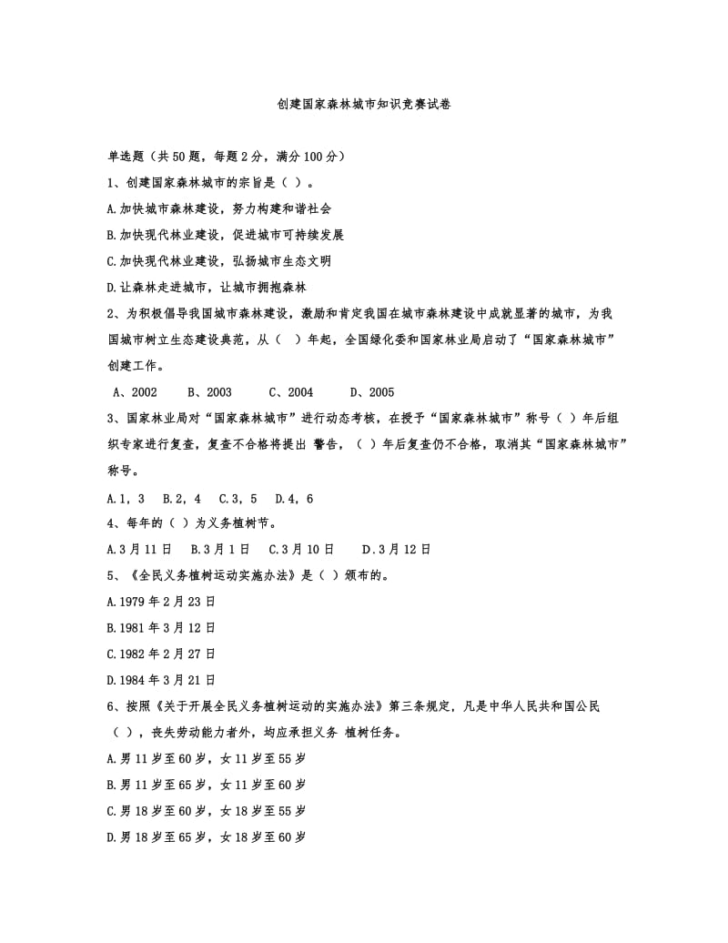 创建国家森林城市知识竞赛试卷_第1页