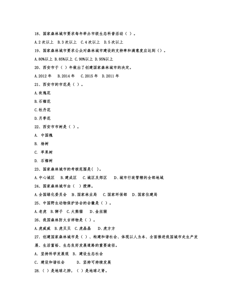 创建国家森林城市知识竞赛试卷_第3页
