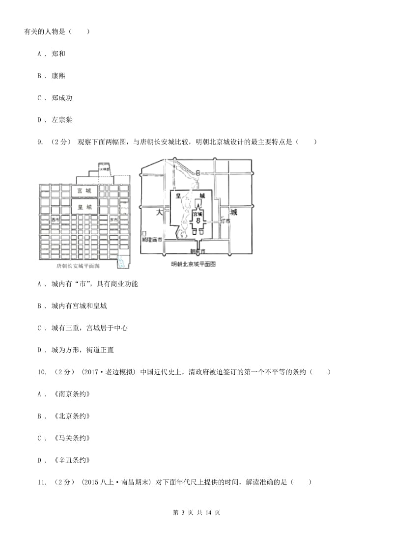 新版初中毕业生学业水平升学考试历史试题(模拟三)B卷_第3页