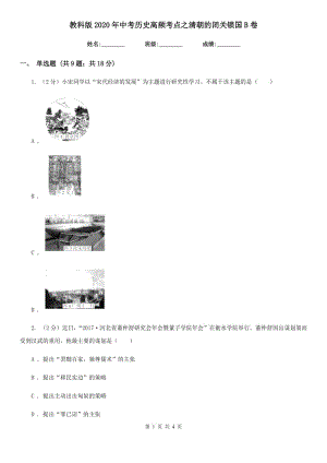 教科版2020年中考?xì)v史高頻考點之清朝的閉關(guān)鎖國B卷