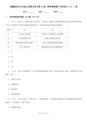 部編版歷史九年級上冊第五單元第15課《探尋新航路》同步練習(xí)（II ）卷