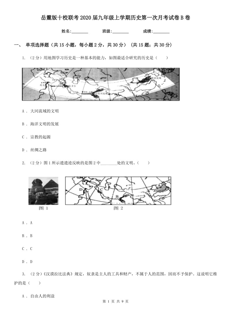 岳麓版九年级上学期历史第一次月考试卷B卷_第1页