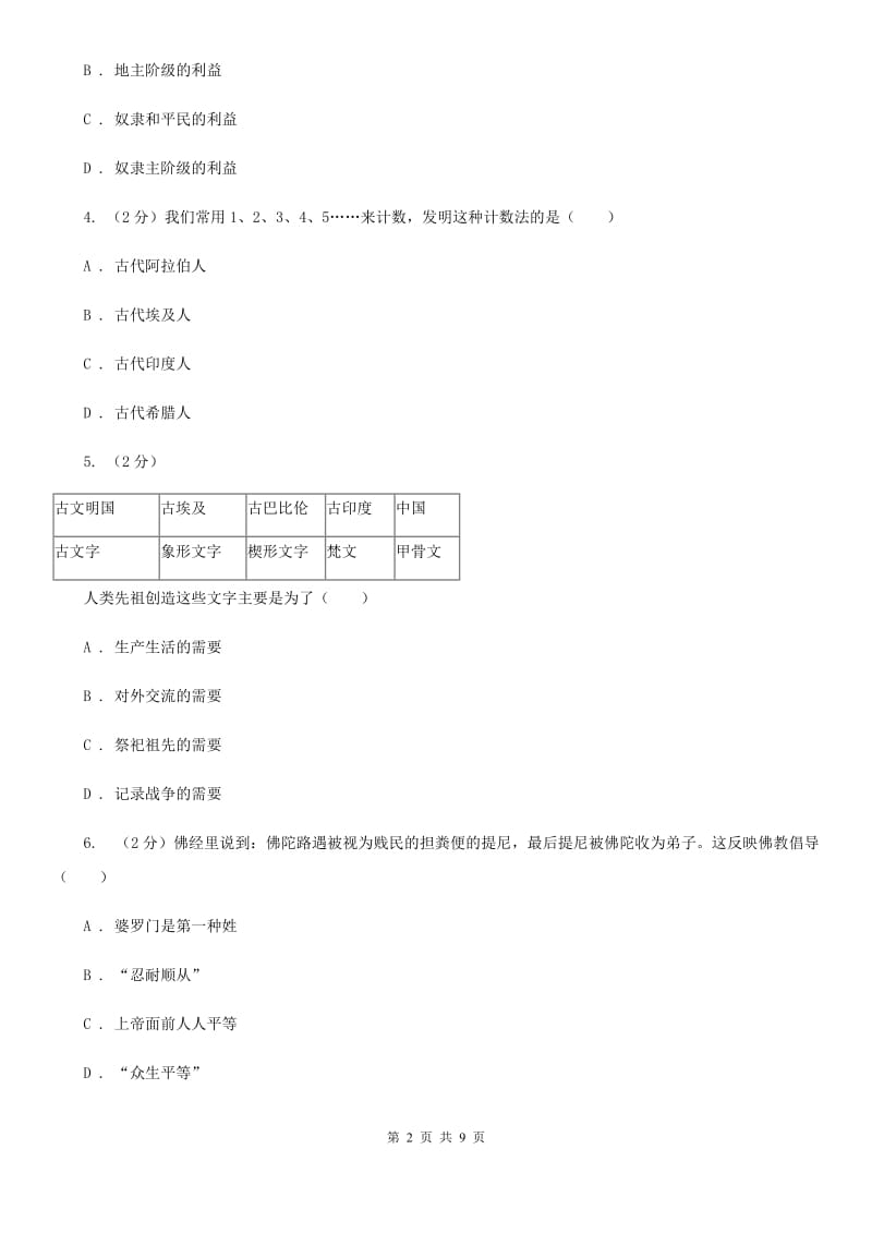 岳麓版九年级上学期历史第一次月考试卷B卷_第2页