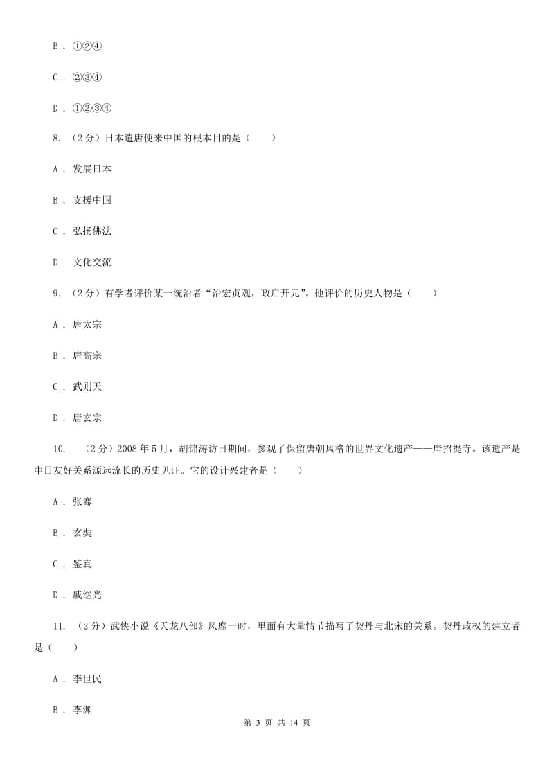 苏科版七年级下学期历史期中试卷（I）卷_第3页