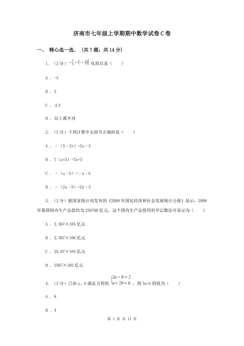 济南市七年级上学期期中数学试卷C卷_第1页