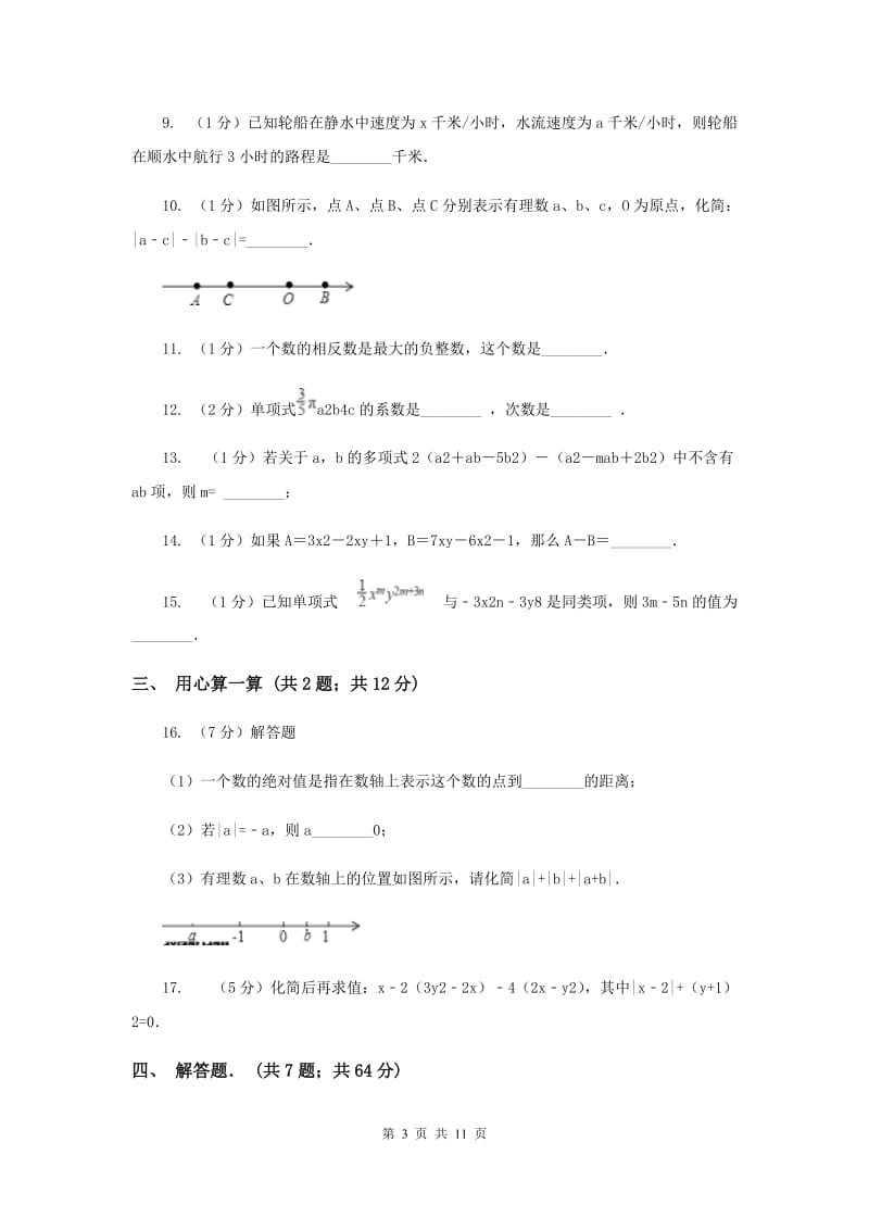 济南市七年级上学期期中数学试卷C卷_第3页