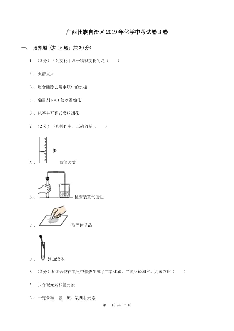 广西壮族自治区2019年化学中考试卷B卷_第1页