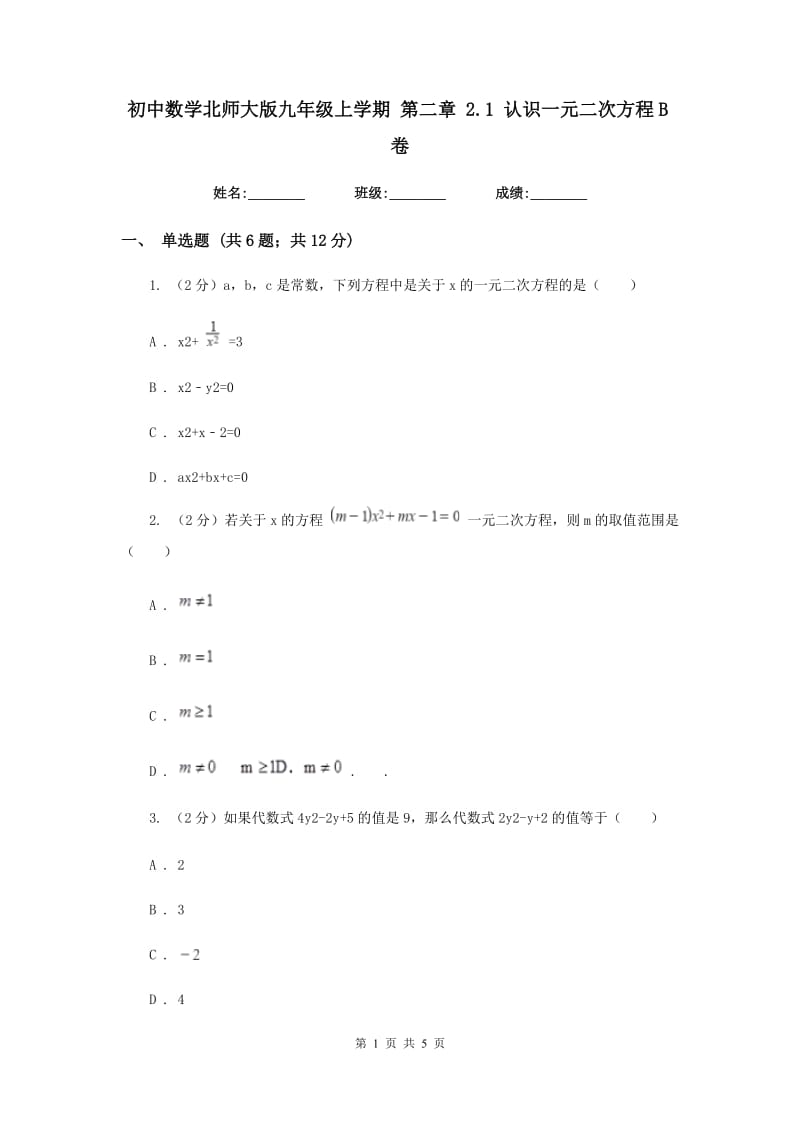 初中数学北师大版九年级上学期第二章2.1认识一元二次方程B卷_第1页