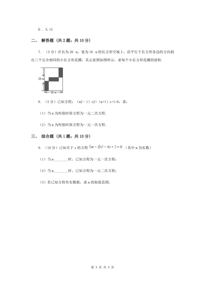 初中数学北师大版九年级上学期第二章2.1认识一元二次方程B卷_第3页