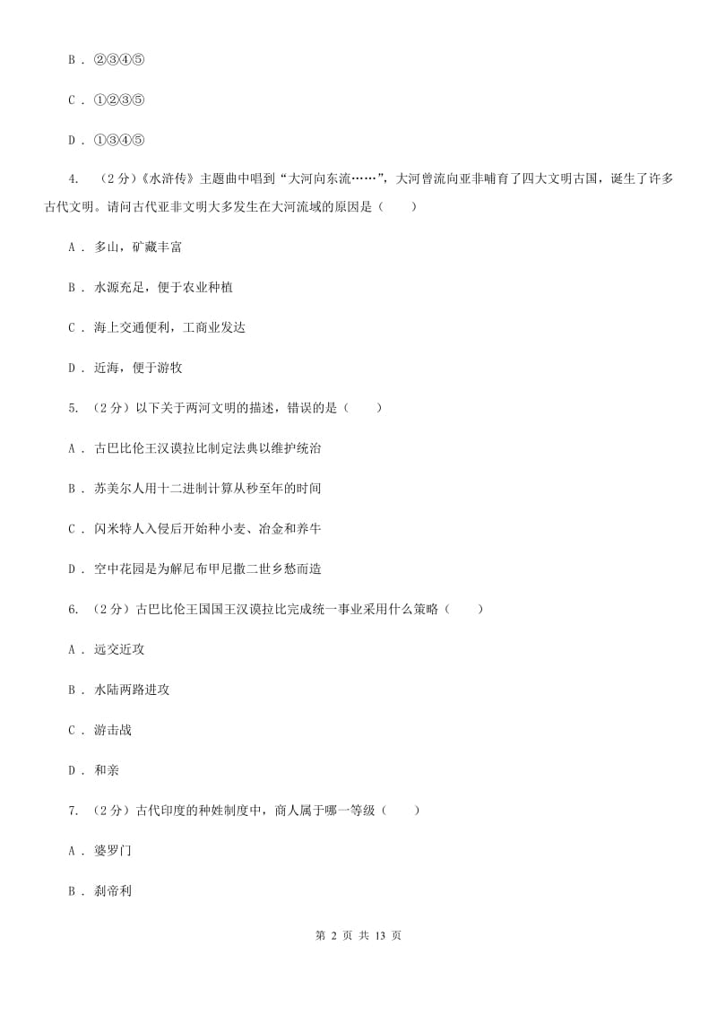 辽宁省九年级上学期历史第一次月考试卷C卷_第2页